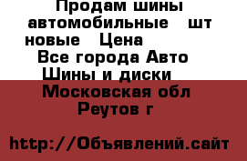 Продам шины автомобильные 4 шт новые › Цена ­ 32 000 - Все города Авто » Шины и диски   . Московская обл.,Реутов г.